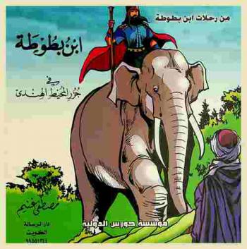  ابن بطوطة في جزر المحيط الهندي