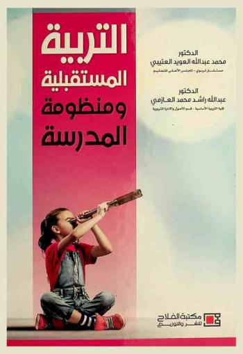  التربية المستقبلية ومنظومة المدرسة