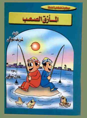 المأزق الصعب