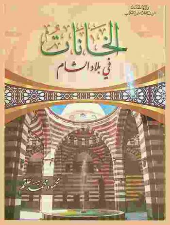  الخانات في بلاد الشام