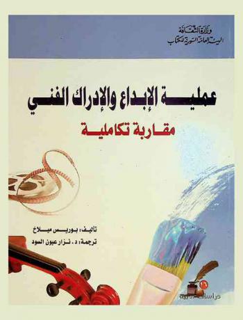  عملية الإبداع والإدراك الفني : مقاربة تكاملية