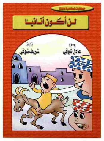 لن أكون أنانيا