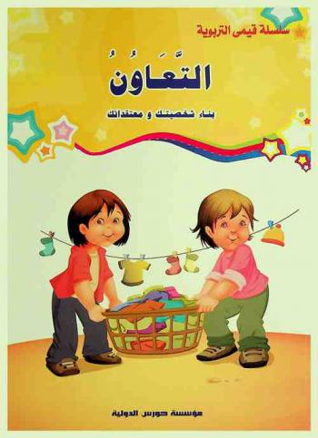 التعاون : بناء شخصيتك ومعتقداتك