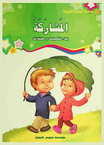 المشاركة : بناء شخصيتك ومعتقداتك