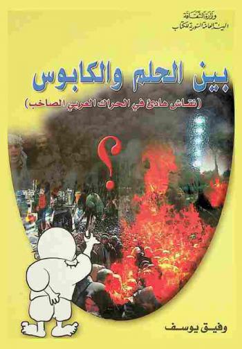 بين الحلم والكابوس : (نقاش هادئ في الحراك العربي الصاخب)