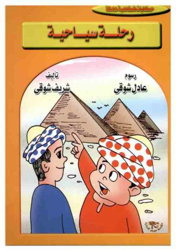 رحلة سياحية