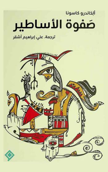 صفوة الأساطير