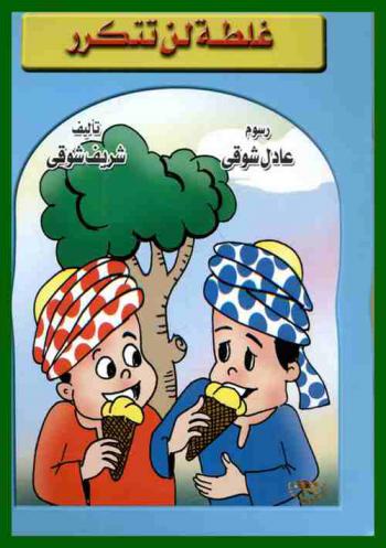 غلطة لن تتكرر