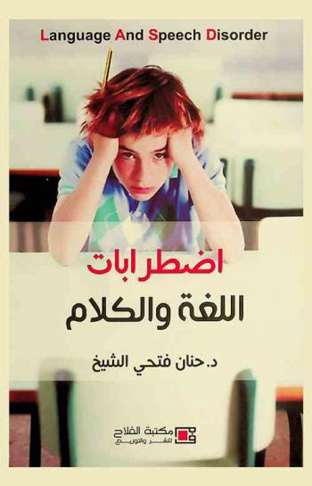  اضطرابات اللغة والكلام = Language and speech disorder