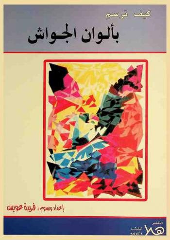 كيف ترسم بألوان الجواش