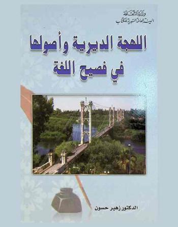  اللهجة الديرية وأصولها في فصيح اللغة