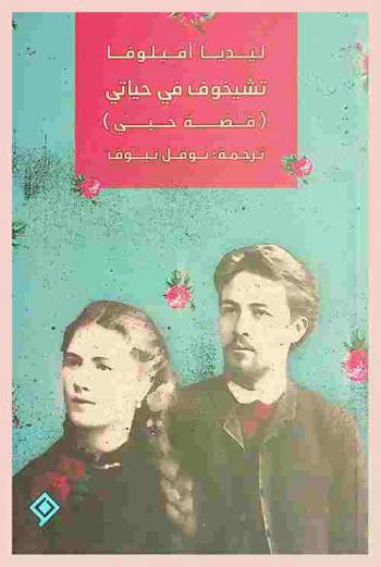  تشيخوف في حياتي : (قصة حبي)