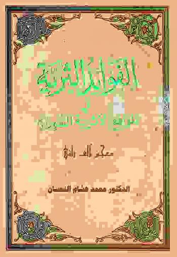  الفوائد الثرية في المواقع الأثرية السورية : (معجم ألف بائي)