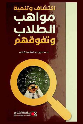  ‫اكتشاف وتنمية مواهب الطلاب وتفوقهم ‬
