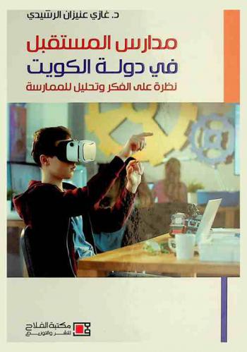  مدارس المستقبل في دولة الكويت : نظرة على الفكر وتحليل للممارسة