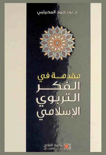  مقدمة في الفكر التربوي الإسلامي