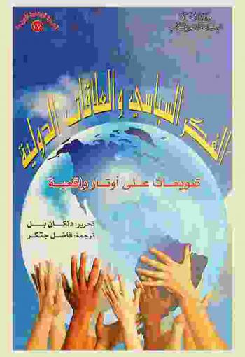  الفكر السياسي والعلاقات الدولية : تنويعات على أوتار واقعية