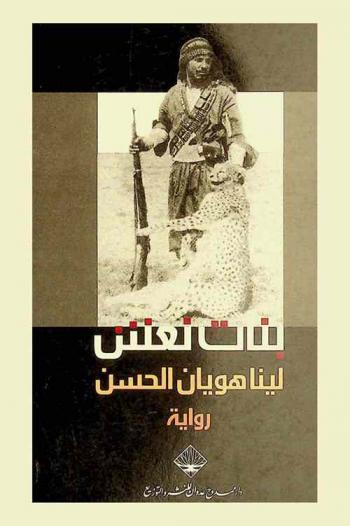 بنات نعش : رواية