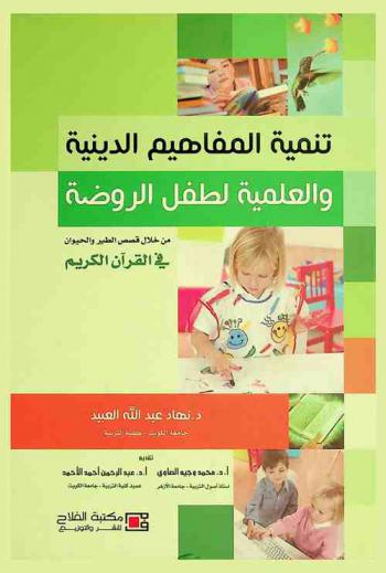 تنمية المفاهيم الدينية والعلمية لطفل الروضة من خلال قصص الطير والحيوان في القرآن الكريم