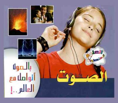  الصوت : بالصوت أتواصل مع العالم .. !