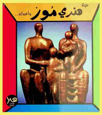  حياة هنري مور وأعماله ..