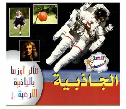  الجاذبية : تتأثر أوزننا بالجاذبية الأرضية ..!