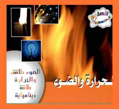  الحرارة والضوء : الضوء طاقة، والحرارة طاقة ديناميكية