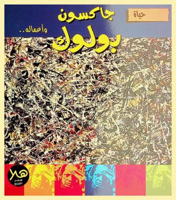  حياة جاكسون بولوك وأعماله ..