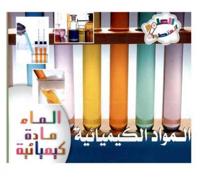  المواد الكيميائية : الماء مادة كيميائية