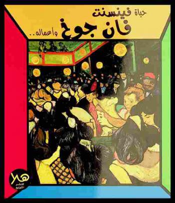  حياة فينسنت فان جوخ وأعماله ..