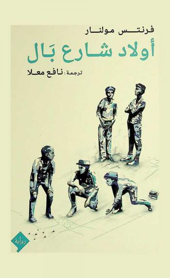  أولاد شارع بال : رواية