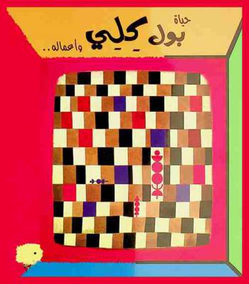  حياة بول كلي وأعماله..