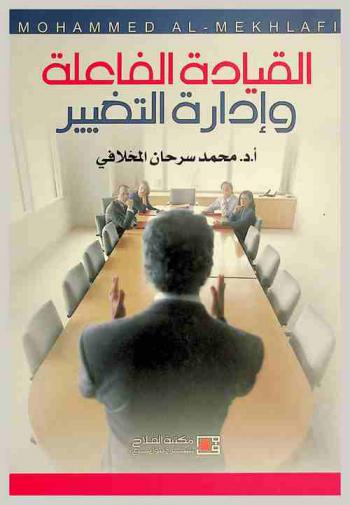  القيادة الفاعلة وإدارة التغيير = Effective leadership and the management of change