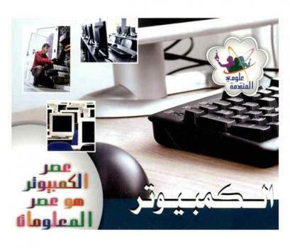  الكمبيوتر : عصر الكمبيوتر هو عصر المعلومات