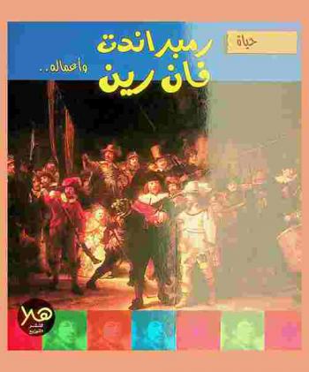 حياة رمبراندت فان رين وأعماله ..