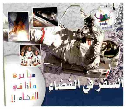  السفر في الفضاء : هيا نرى ماذا في الفضاء !!