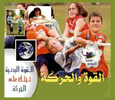  القوة والحركة : القوة البدنية تحثك على الحركة