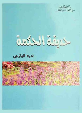  حديقة الحكمة