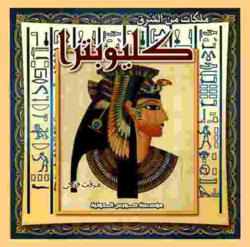  كليوباترا