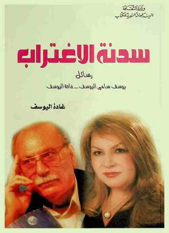  سدنة الاغتراب : رسائل متبادلة : يوسف سامي اليوسف، غادة يوسف