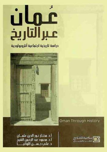 عمان عبر التاريخ = Oman through history : دراسة تاريخية اجتماعية أنثروبولوجية