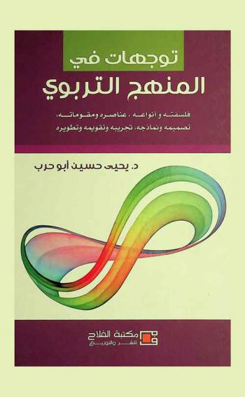 توجهات في المنهج التربوي : فلسفته وأنواعه، عناصره ومقوماته، تصميمه ونماذجه، تجريبه وتقويمه وتطويره