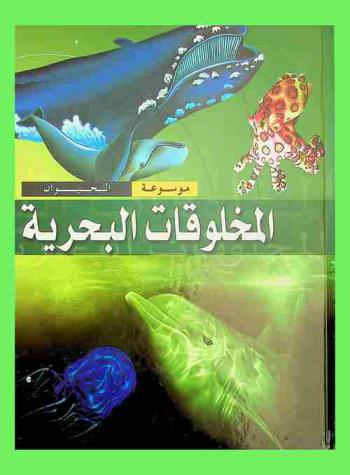  المخلوقات البحرية