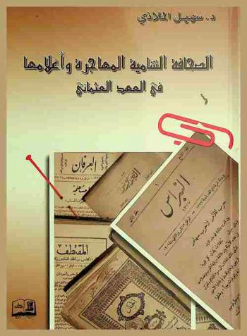  الصحافة الشامية المهاجرة وأعلامها في العهد العثماني