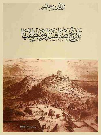  تاريخ صافيتا ومنطقتها