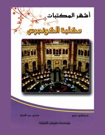 مكتبة الكونجرس