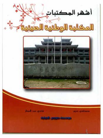  المكتبة الوطنية الصينية