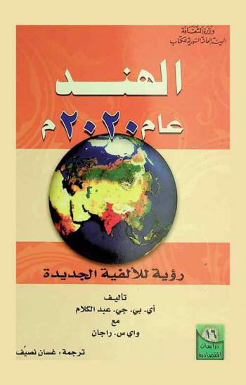  الهند عام 2020 م. :‪‪‪‪‪‪‪‪‪‪ رؤية للألفية الجديدة /‪‪‪‪‪‪‪‪‪