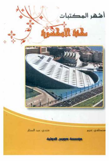 مكتبة الإسكندرية