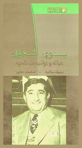  بدوي الجبل : (محمد سليمان الأحمد) : حياته-جوانب من شعره